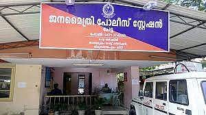 പേട്ട പൊലീസ് സ്റ്റേഷന്‍