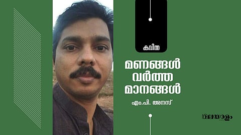 'മണങ്ങള്‍ വര്‍ത്തമാനങ്ങള്‍'- എം.പി. അനസ് എഴുതിയ കവിത