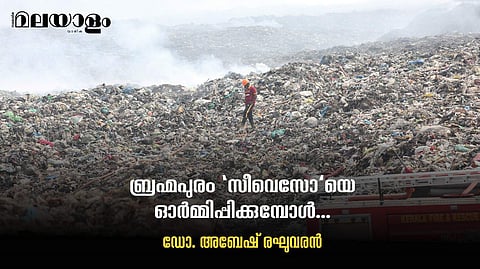 പോയ മാലിന്യങ്ങള്‍ വിഷവാതകമായി, കൊടുത്തുവിട്ടവരിലേക്കു തന്നെ തിരിച്ചെത്തുകയാണ്