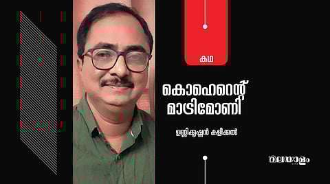 'കൊഹെറെന്റ് മാട്രിമോണി'- ഉണ്ണിക്കൃഷ്ണന്‍ കളീക്കല്‍ എഴുതിയ കഥ