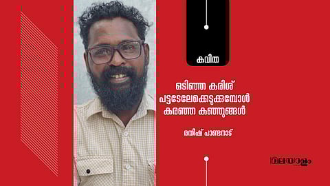 'ഒടിഞ്ഞ കുരിശ് പട്ടടേലേക്കെടുക്കുമ്പോള്‍ കരഞ്ഞ കുഞ്ഞുങ്ങള്‍'- രതീഷ് പാണ്ടനാട് എഴുതിയ കവിത