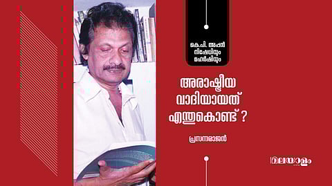 'എന്റെ അരാഷ്ട്രീയ നിലപാട് എന്റെ മനോഭാവത്തിന്റെ ഭാഗമാണ്, എന്റെ ധർമ്മബോധത്തിന്റെ സൃഷ്ടിയാണ്'