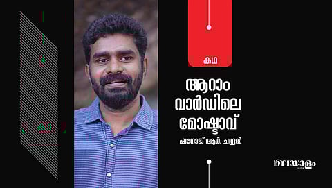 'ആറാം വാര്‍ഡിലെ മോഷ്ടാവ്'- ഷനോജ് ആര്‍. ചന്ദ്രന്‍ എഴുതിയ കഥ