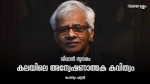 സാമൂഹ്യ പ്രശ്‌നങ്ങളോട് സർഗ്ഗാത്മക വഴിയിലൂടെ പ്രതികരിച്ച സമുജ്ജ്വല വ്യക്തിത്വം
