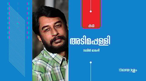 'അടിമപ്പള്ളി'- സലിന്‍ മാങ്കുഴി എഴുതിയ കഥ