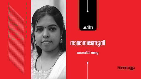 'നാരായണേട്ടന്‍'- രോഷ്‌നി സ്വപ്‌ന എഴുതിയ കവിത