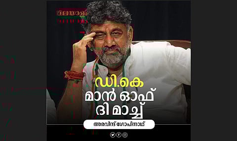 ബി.ജെ.പിയുടെ പണ രാഷ്ട്രീയത്തെ ശക്തമായി ചെറുത്ത ഡികെ