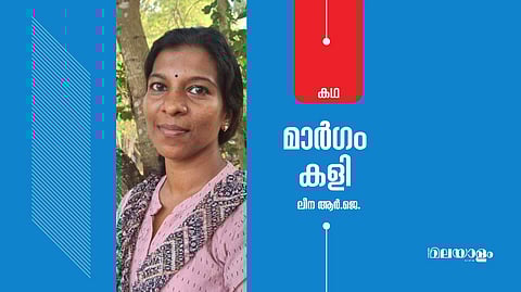 'മാര്‍ഗം കളി'- ലീന ആര്‍.ജെ. എഴുതിയ കഥ