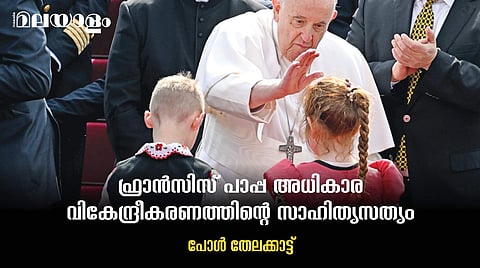 വത്തിക്കാന്റെ ഓരത്തു താമസിച്ച ഫ്രാന്‍സിസ് പാപ്പ 