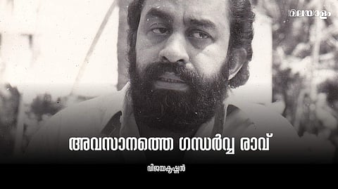 അടിമുടി കാവ്യാത്മകമാണ് പദ്മരാജ സ്വരൂപം