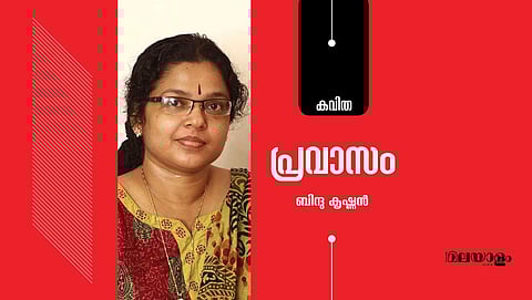 'പ്രവാസം'- ബിന്ദു കൃഷ്ണന്‍ എഴുതിയ കവിത