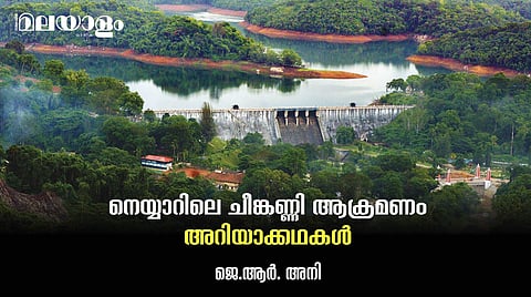 'നെയ്യാറിലെ ഭീകരന്റെ' ക്രൂരകൃത്യങ്ങള്‍; ഇനിയും ഒരു അപകടം എന്നത് ചിന്തിക്കുന്നതിനും അപ്പുറത്തായിരുന്നു!