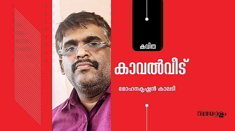 'കാവല്‍വീട്'- മോഹനകൃഷ്ണന്‍ കാലടി എഴുതിയ കവിത