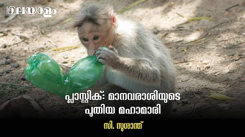 നാം ഉപയോഗിച്ച് വലിച്ചെറിയുന്ന പ്ലാസ്റ്റിക് ഏല്പിക്കുന്ന ക്ഷതം അത്ര നിസ്സാരമല്ല...