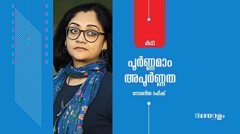 'പൂര്‍ണ്ണമാം അപൂര്‍ണ്ണത'- സോണിയ റഫീക്ക് എഴുതിയ കഥ