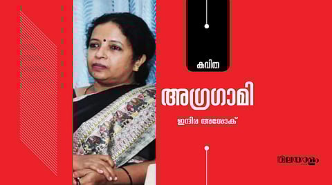 'അഗ്രഗാമി'- ഇന്ദിര അശോക് എഴുതിയ കവിത