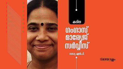 'ഗംഗാസ് മാര്യേജ് സര്‍വ്വീസ്'- സന്ധ്യ എന്‍.പി. എഴുതിയ കഥ