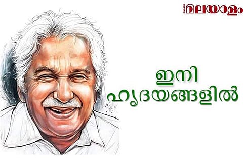 ഉമ്മന്‍ ചാണ്ടി ഇനി ദീപ്ത സ്മരണ