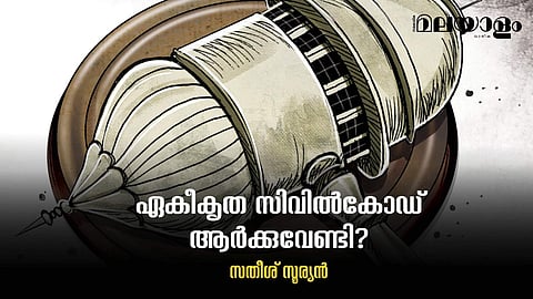 ഏകീകൃത സിവില്‍കോഡ്- പിറകില്‍ ചില നിഗൂഢ ലക്ഷ്യങ്ങള്‍ ഉണ്ട്