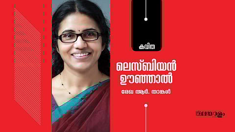 'ലെസ്ബിയന്‍ ഊഞ്ഞാല്‍'- രേഖ ആര്‍. താങ്കള്‍ എഴുതിയ കവിത