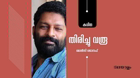 'തിരിച്ചു വരൂ'- മോന്‍സി ജോസഫ് എഴുതിയ കവിത