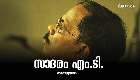 കാച്ചിക്കുറുക്കിയ 'മഞ്ഞ്'; ഒന്നും നേടാതെ പോയ, മനുഷ്യസ്‌നേഹിയായ 'ഭീമന്‍'
