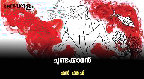 'ചൂണ്ടക്കാരന്‍'- എസ് ഹരീഷ് എഴുതിയ കഥ