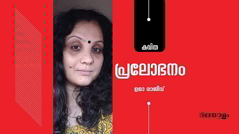 'പ്രലോഭനം'- ഉമാ രാജീവ് എഴുതിയ കവിത