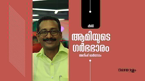 'ആമിയുടെ ഗര്‍ഭഭാരം'- അനീഷ് ബര്‍സോം എഴുതിയ കഥ