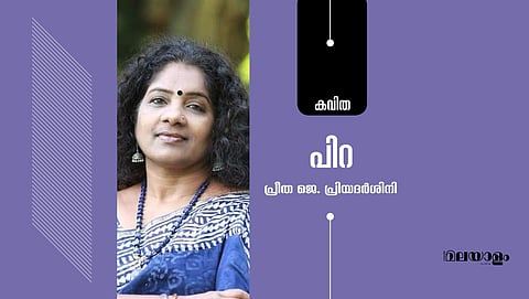 'പിറ'- പ്രീത ജെ. പ്രിയദര്‍ശിനി എഴുതിയ കവിത 