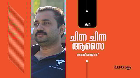 'ചിന്ന ചിന്ന ആശൈ'- മനോജ് വെള്ളനാട് എഴുതിയ കഥ