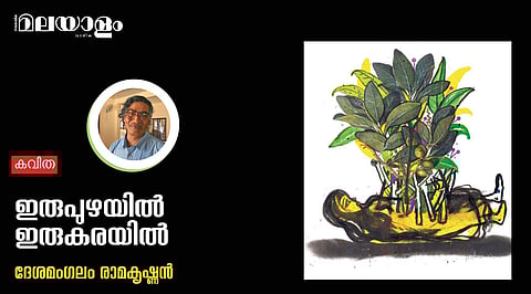 'ഇരുപുഴയില്‍ ഇരുകരയില്‍'- ദേശമംഗലം രാമകൃഷ്ണന്‍ എഴുതിയ കവിത