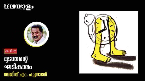 'മുടന്തന്റെ ഘടികാരം'- അജിത് എം. പച്ചനാടന്‍ എഴുതിയ കവിത
