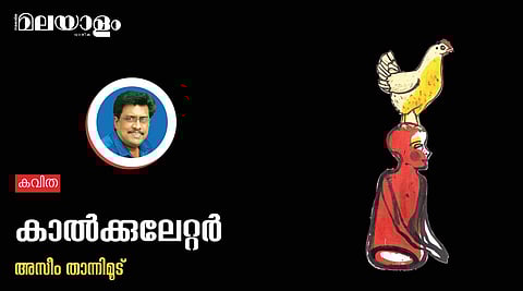 'കാല്‍ക്കുലേറ്റര്‍'- അസീം താന്നിമൂട് എഴുതിയ കവിത