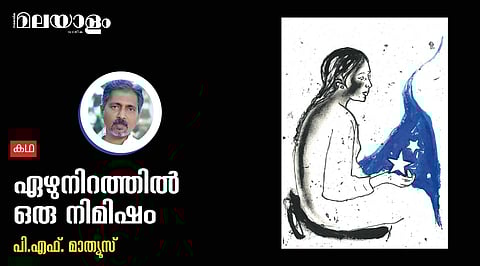 'ഏഴുനിറത്തില്‍ ഒരു നിമിഷം'- പി.എഫ്. മാത്യൂസ് എഴുതിയ കഥ