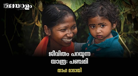 പൊതു വിദ്യാലയത്തില്‍ പഠിച്ചിട്ടും 'പൊതു സമൂഹ'ത്തിലെ ഒരു കൂട്ടുകാരിയും പഞ്ചമിക്കില്ല...