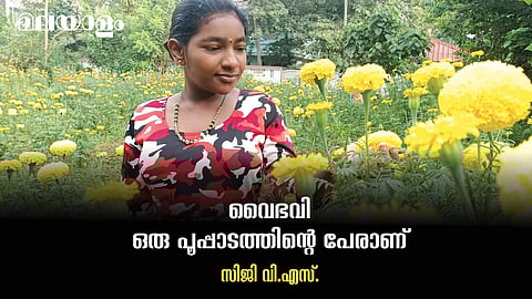 നിഷ്‌കളങ്ക സ്‌നേഹത്തിന്റെ സൗരഭ്യം, ഒരു പെണ്‍കുട്ടിയുടെ അദ്ധ്വാനത്തിന്റെ സൗന്ദര്യം