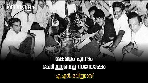 കേരളത്തിന്റെ കായികചരിത്രത്തിലെ മായാമുദ്ര: സന്തോഷ് ട്രോഫി സുവര്‍ണജൂബിലി
