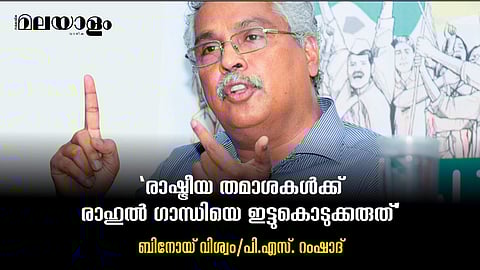 'രാഷ്ട്രീയ തമാശകള്‍ക്ക് രാഹുല്‍ ഗാന്ധിയെ ഇട്ടുകൊടുക്കരുത്'