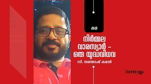 നിര്‍മ്മല വാരസ്യാര്‍  ഒരു യുദ്ധവിധവ 