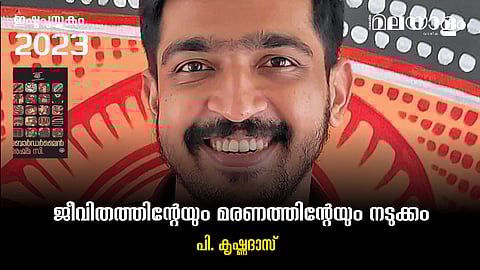 ജീവിതത്തിന്റേയും മരണത്തിന്റേയും നടുക്കം