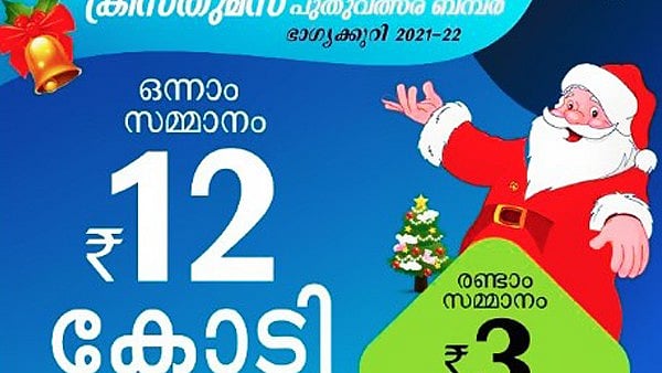 ആര്‍ക്ക് അടിക്കും 20 കോടി? ക്രിസ്മസ് ന്യൂ ഇയര്‍ ബമ്പറിന്റെ ഫലം ഇന്നറിയാം