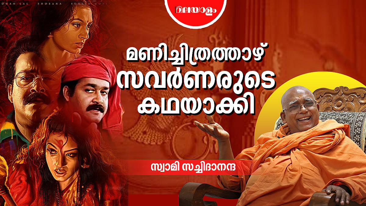 തിലകനും കലാഭവൻ മണിയും തഴയപ്പെട്ടത് ജാതി മൂലം | SWAMI SACHIDANANDA