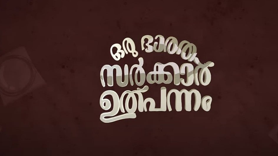 'ഒരു ഭാരത സര്‍ക്കാര്‍ ഉത്പന്നം'; ചിത്രത്തിന്റെ ടീസര്‍ പുറത്തിറക്കി