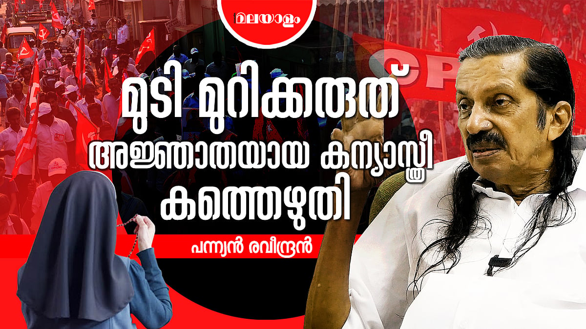 സിപിഎമ്മുമായുള്ള അഭിപ്രായവ്യത്യാസം തെരുവിൽ അലക്കേണ്ടതില്ല | PANNYAN RAVEENDRAN