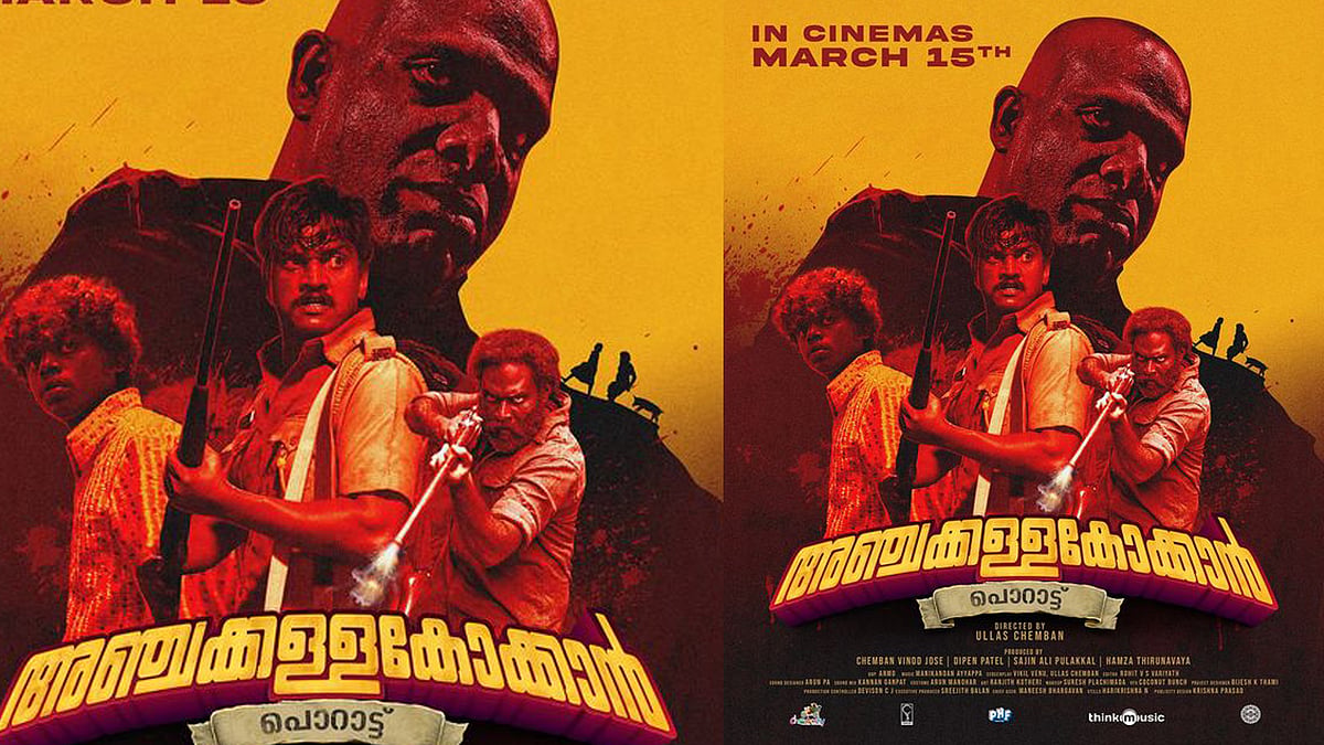 അഞ്ചക്കള്ളകോക്കാന്‍ ട്രെയ്‌ലർ; മണിക്കൂറുകള്‍ക്കുള്ളില്‍ ഒരു മില്ല്യണ്‍ കടന്നു