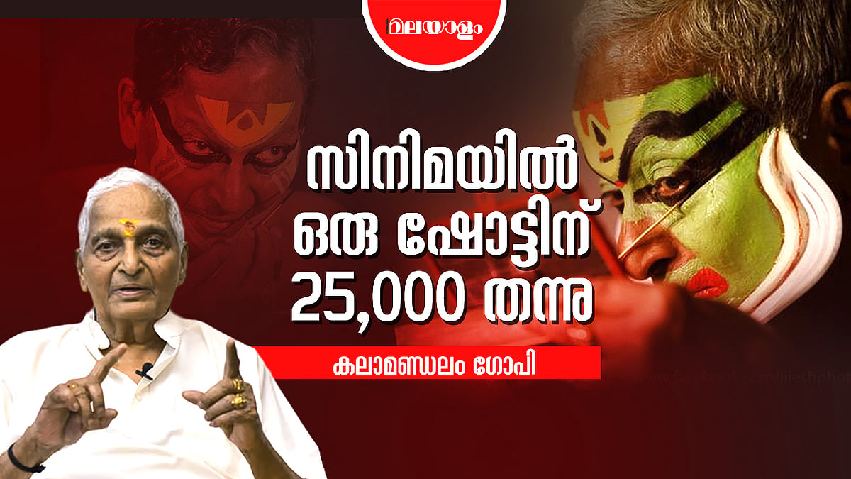പൈസയല്ല, കലയാണ് വലുത് | KALAMANDALAM GOPI