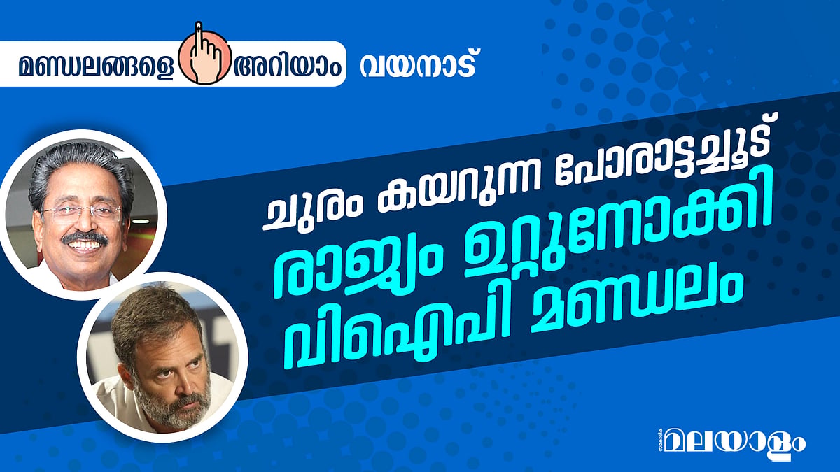 ചുരം കയറുന്ന പോരാട്ടച്ചൂട്; രാജ്യം ഉറ്റുനോക്കി വിഐപി മണ്ഡലം