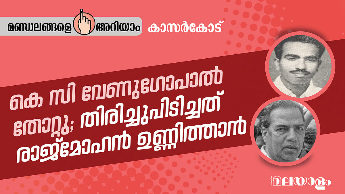 കെസി വേണുഗോപാല്‍ തോറ്റു; തിരിച്ചുപിടിച്ചത് രാജ്‌മോഹന്‍ ഉണ്ണിത്താന്‍
