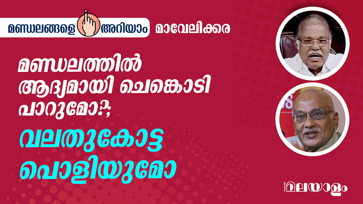 മണ്ഡലത്തിൽ ആദ്യമായി ചെങ്കൊടി പാറുമോ? വലതുകോട്ട പൊളിയുമോ